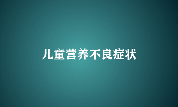 儿童营养不良症状