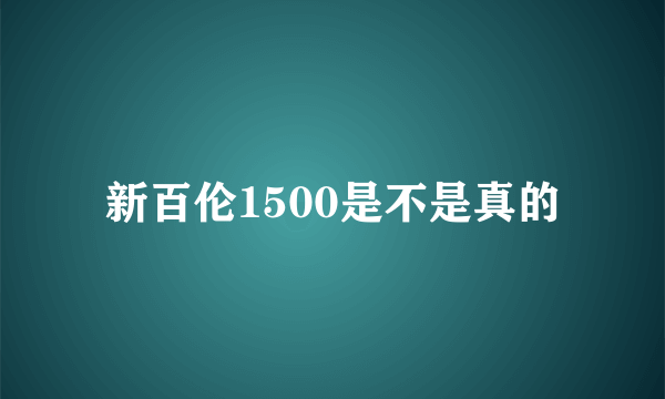 新百伦1500是不是真的