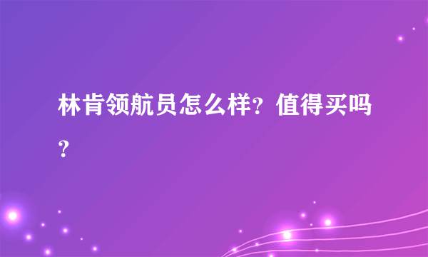 林肯领航员怎么样？值得买吗？