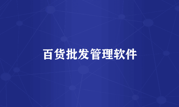 百货批发管理软件