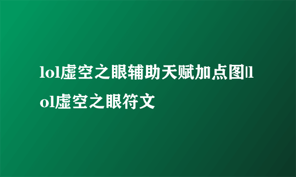 lol虚空之眼辅助天赋加点图|lol虚空之眼符文