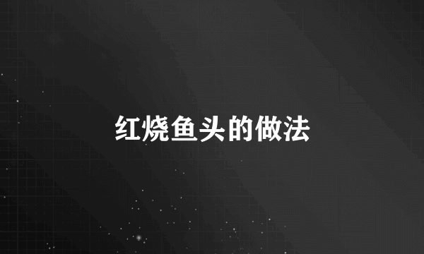 红烧鱼头的做法