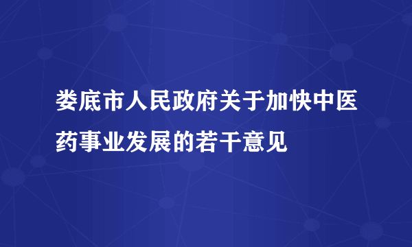 娄底市人民政府关于加快中医药事业发展的若干意见