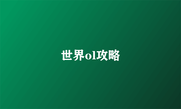 世界ol攻略