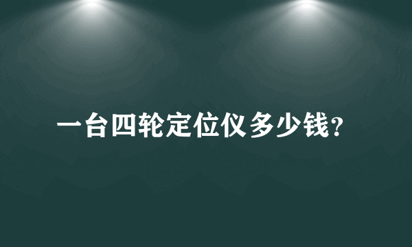一台四轮定位仪多少钱？