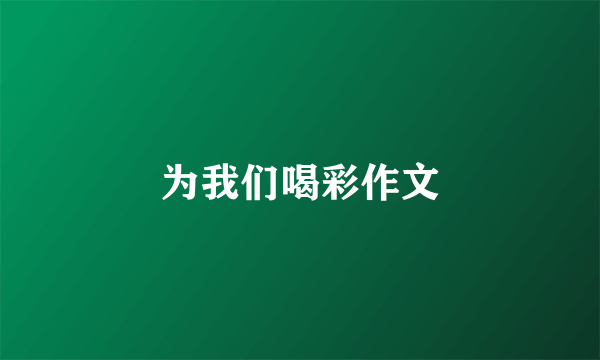 为我们喝彩作文