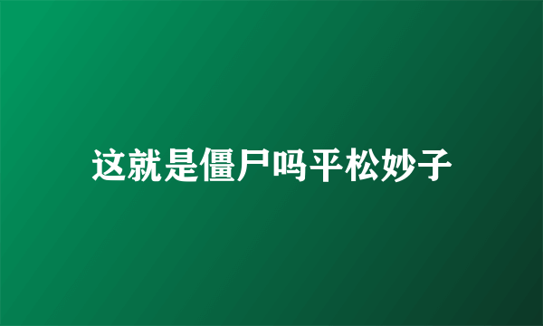 这就是僵尸吗平松妙子