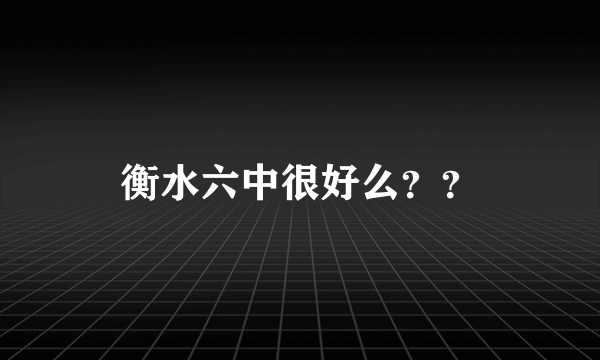 衡水六中很好么？？
