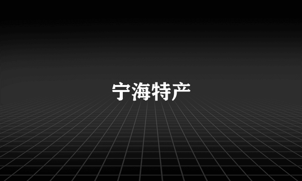 宁海特产