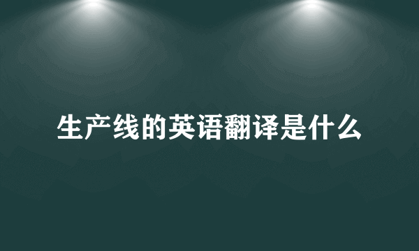 生产线的英语翻译是什么