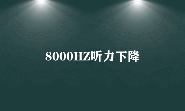 8000HZ听力下降