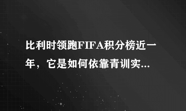 比利时领跑FIFA积分榜近一年，它是如何依靠青训实现崛起的？