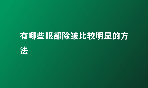 有哪些眼部除皱比较明显的方法
