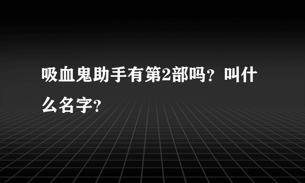 吸血鬼助手有第2部吗？叫什么名字？