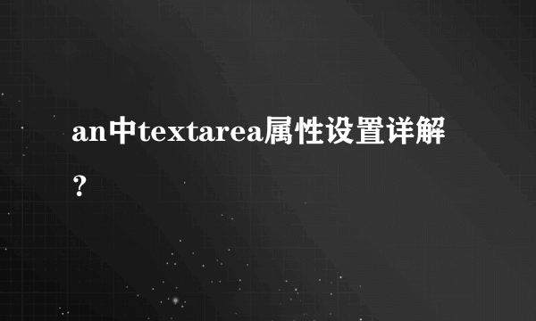 an中textarea属性设置详解？