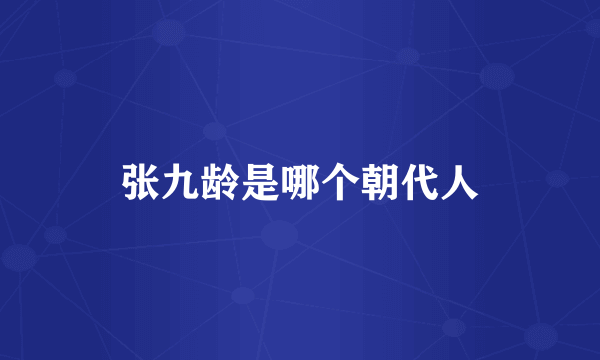 张九龄是哪个朝代人