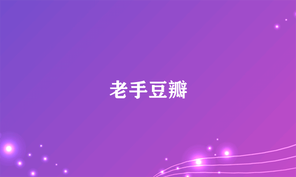老手豆瓣