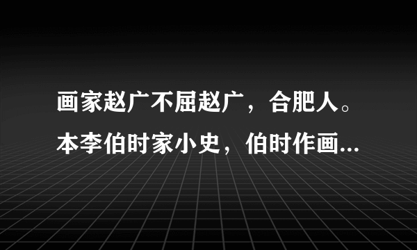 画家赵广不屈赵广，合肥人。本李伯时家小史，伯时作画，每使侍左右，久之遂善画，尤工画马，几能乱真。建炎中陷贼，贼闻其善画。使图所虏妇人。广毅然辞以实不能画，胁以白刃，不从。遂断右手拇指遣去。而广生实用左手。乱定，惟画观音大士而已，又数年乃死，今士大夫的藏件时观音，多广笔也。解释下列句中加点的词语。（1）贼闻其善画____（2）惟画观音大士而已____
