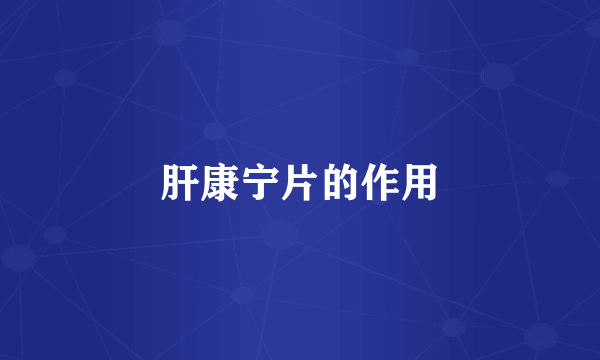 肝康宁片的作用