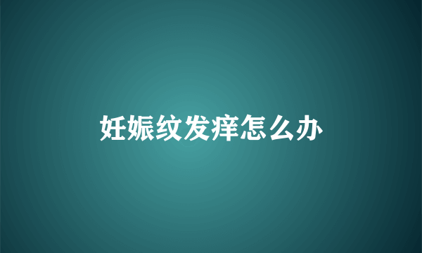 妊娠纹发痒怎么办