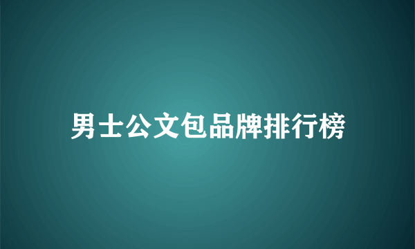 男士公文包品牌排行榜