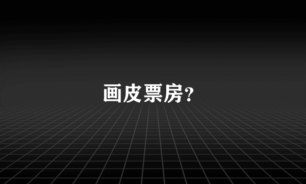 画皮票房？
