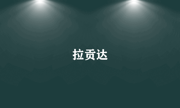 拉贡达