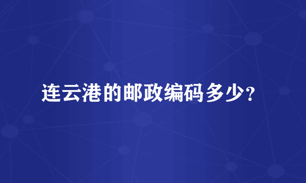 连云港的邮政编码多少？