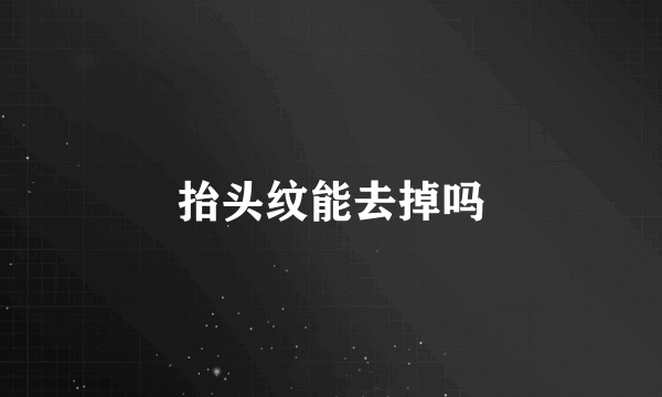 抬头纹能去掉吗