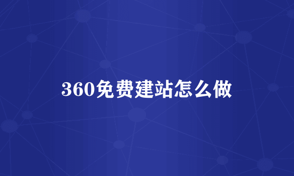 360免费建站怎么做