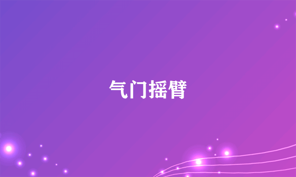 气门摇臂
