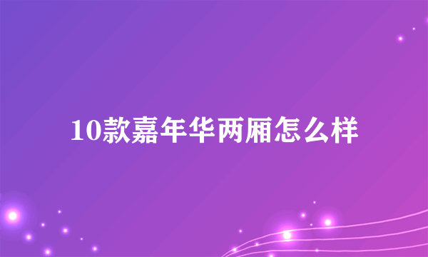 10款嘉年华两厢怎么样