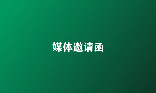 媒体邀请函
