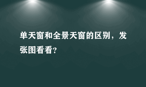 单天窗和全景天窗的区别，发张图看看？