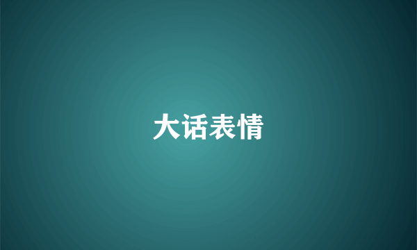 大话表情