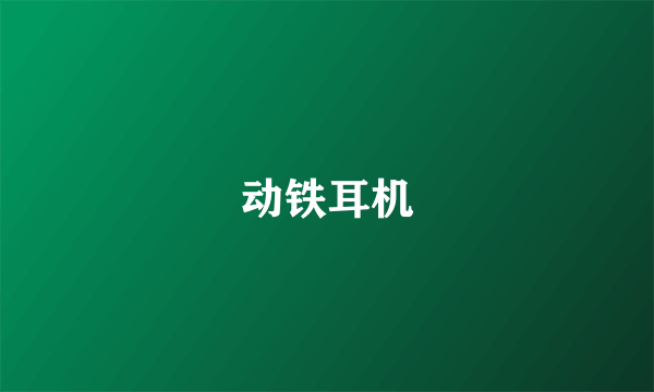 动铁耳机
