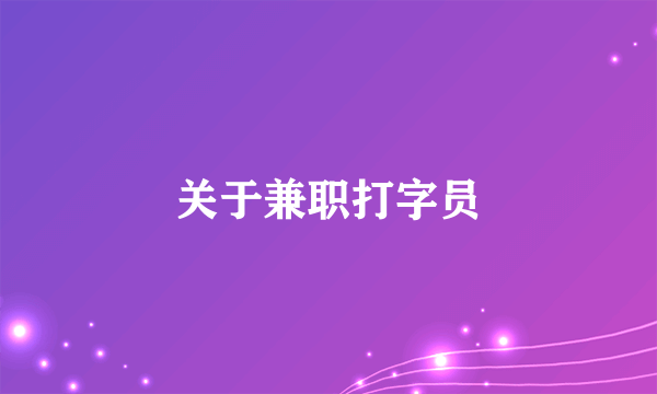 关于兼职打字员