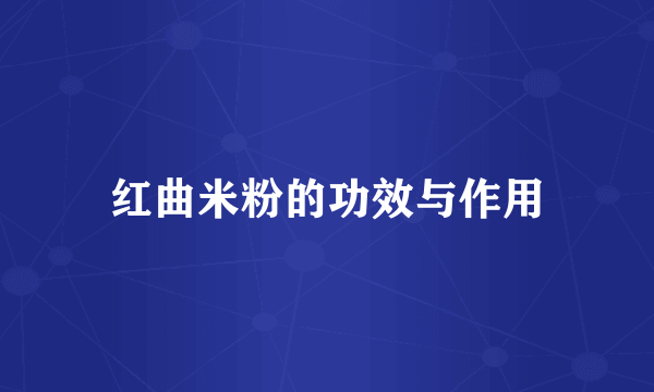 红曲米粉的功效与作用