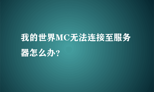 我的世界MC无法连接至服务器怎么办？