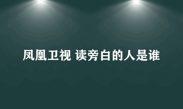 凤凰卫视 读旁白的人是谁