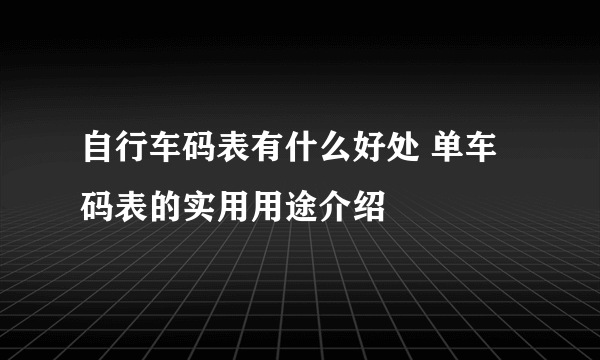 自行车码表有什么好处 单车码表的实用用途介绍