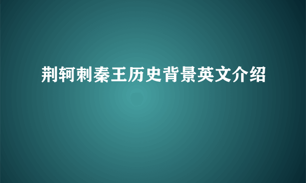 荆轲刺秦王历史背景英文介绍