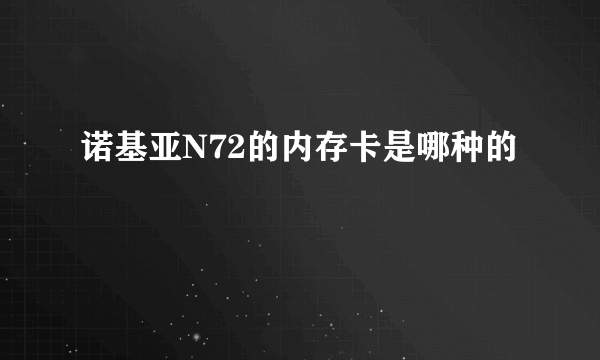 诺基亚N72的内存卡是哪种的