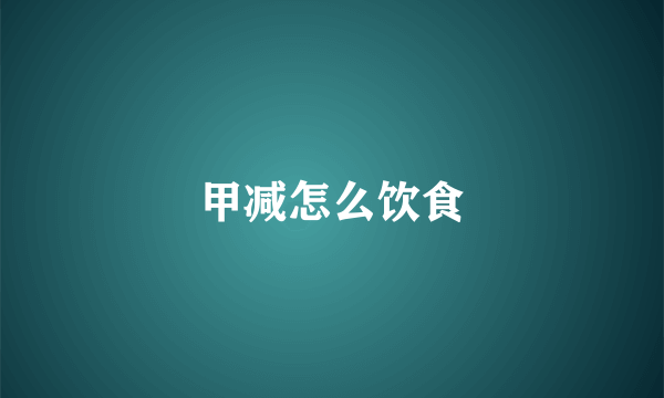 甲减怎么饮食