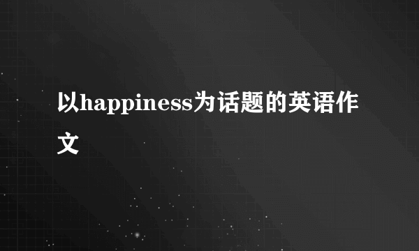 以happiness为话题的英语作文