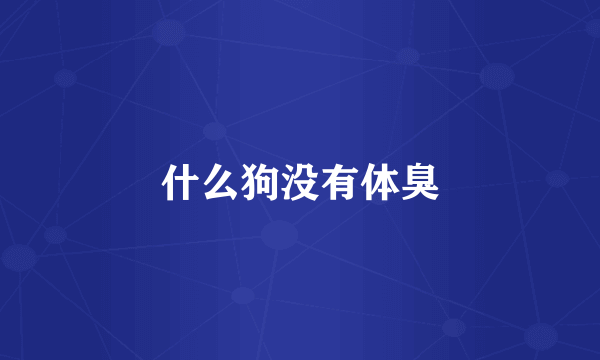 什么狗没有体臭