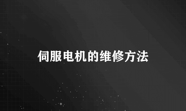 伺服电机的维修方法