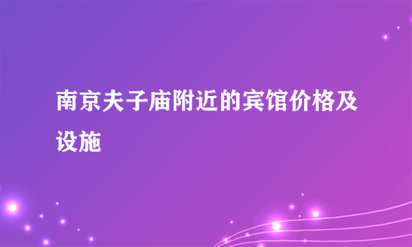 南京夫子庙附近的宾馆价格及设施