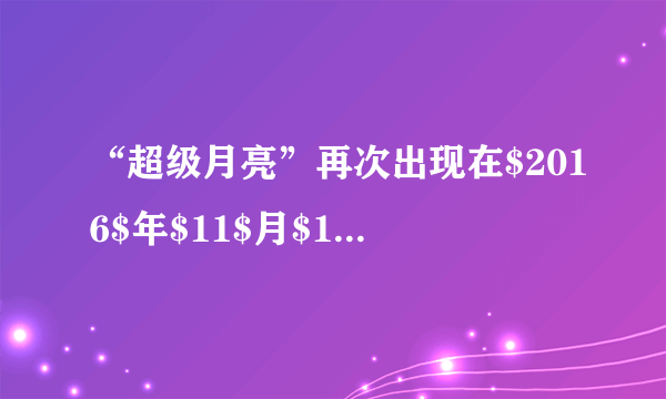 “超级月亮”再次出现在$2016$年$11$月$14$日凌晨，它比正常时的月亮要大百分之二十，亮度也有所增加。某天文爱好者为了研究这一现象，架设如图所示的一台天文望远镜做进一步观察，关于该望远镜，下列说法正确的是（  ）A.它的物镜和显微镜的物镜的作用相同B.它的物镜相当于放大镜，用来把像放大C.它的物镜的作用是使远处的物体在焦点附近成虚像D.它由两组透镜组成，靠近眼睛的为目镜，目镜成的是虚像