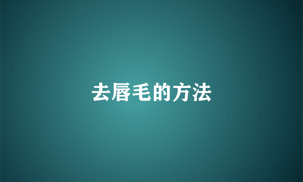 去唇毛的方法